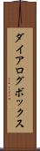 ダイアログ・ボックス Scroll