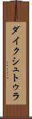 ダイクシュトゥラ Scroll