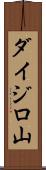 ダイジロ山 Scroll
