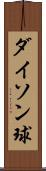 ダイソン球 Scroll