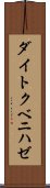 ダイトクベニハゼ Scroll