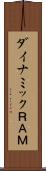 ダイナミックＲＡＭ Scroll