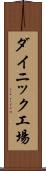 ダイニック工場 Scroll