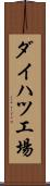 ダイハツ工場 Scroll