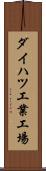 ダイハツ工業工場 Scroll