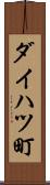 ダイハツ町 Scroll