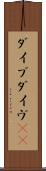 ダイブ Scroll