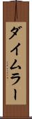 ダイムラー Scroll