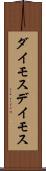 ダイモス Scroll