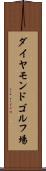 ダイヤモンドゴルフ場 Scroll