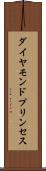 ダイヤモンド・プリンセス Scroll