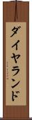 ダイヤランド Scroll