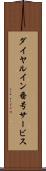 ダイヤルイン番号サービス Scroll