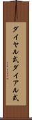 ダイヤル式 Scroll