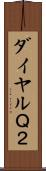 ダイヤルＱ２ Scroll