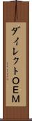 ダイレクトＯＥＭ Scroll