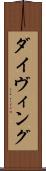 ダイヴィング Scroll
