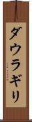 ダウラギリ Scroll
