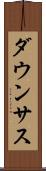 ダウンサス Scroll