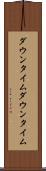 ダウンタイム Scroll