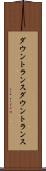 ダウントランス Scroll