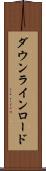 ダウンライン・ロード Scroll