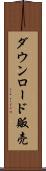 ダウンロード販売 Scroll