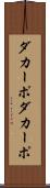 ダカーポ Scroll
