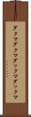 ダクマダクマ Scroll