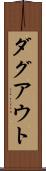 ダグアウト Scroll