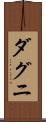 ダグニ Scroll