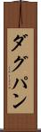 ダグパン Scroll