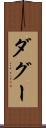 ダグー Scroll