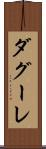 ダグーレ Scroll