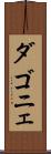 ダゴニェ Scroll