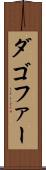 ダゴファー Scroll