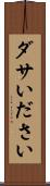 ダサい Scroll