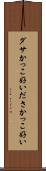 ダサかっこ好い Scroll
