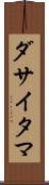 ダサイタマ Scroll