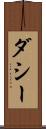 ダシー Scroll