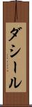 ダシール Scroll