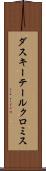 ダスキーテールクロミス Scroll
