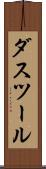 ダスツール Scroll