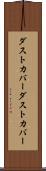 ダストカバー Scroll