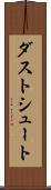 ダストシュート Scroll
