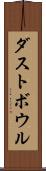 ダストボウル Scroll