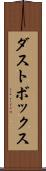 ダストボックス Scroll