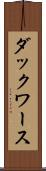 ダックワース Scroll