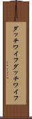 ダッチワイフ Scroll