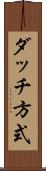 ダッチ方式 Scroll